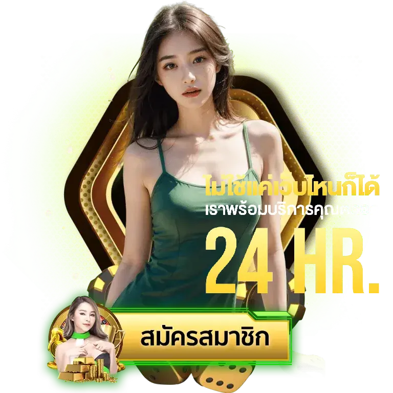 สมัครสมาชิกวันนี้ รับโบนัสจัดเต็ม